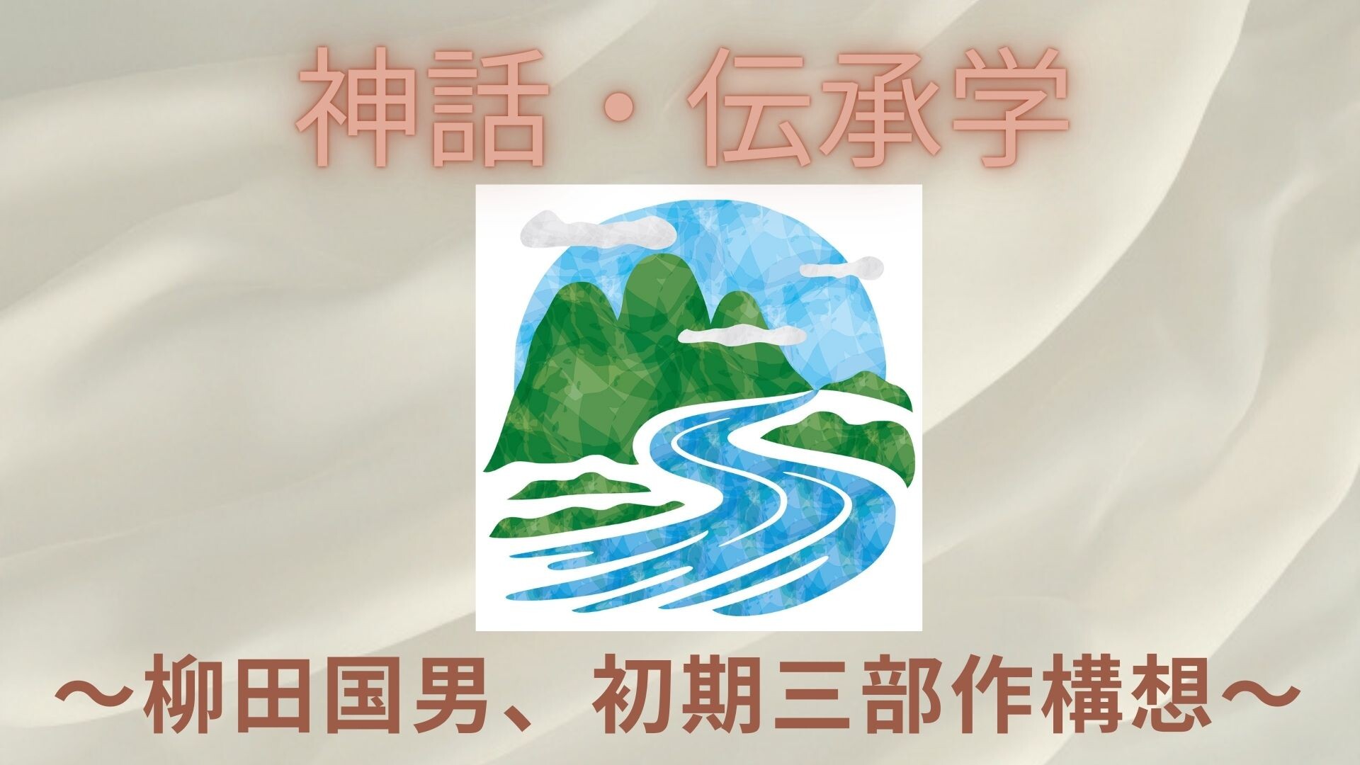 【2月ピックアップ】神話・伝承学.jpg