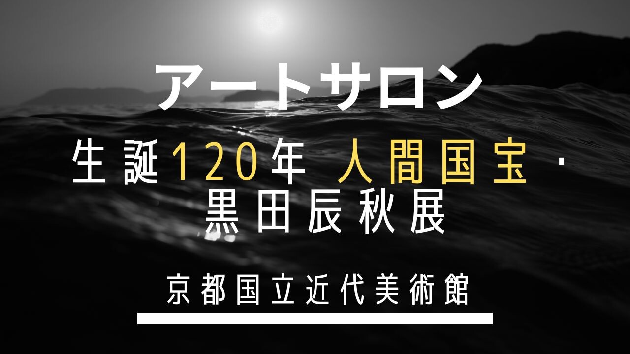 【10月ピックアップ】アートサロン.jpg