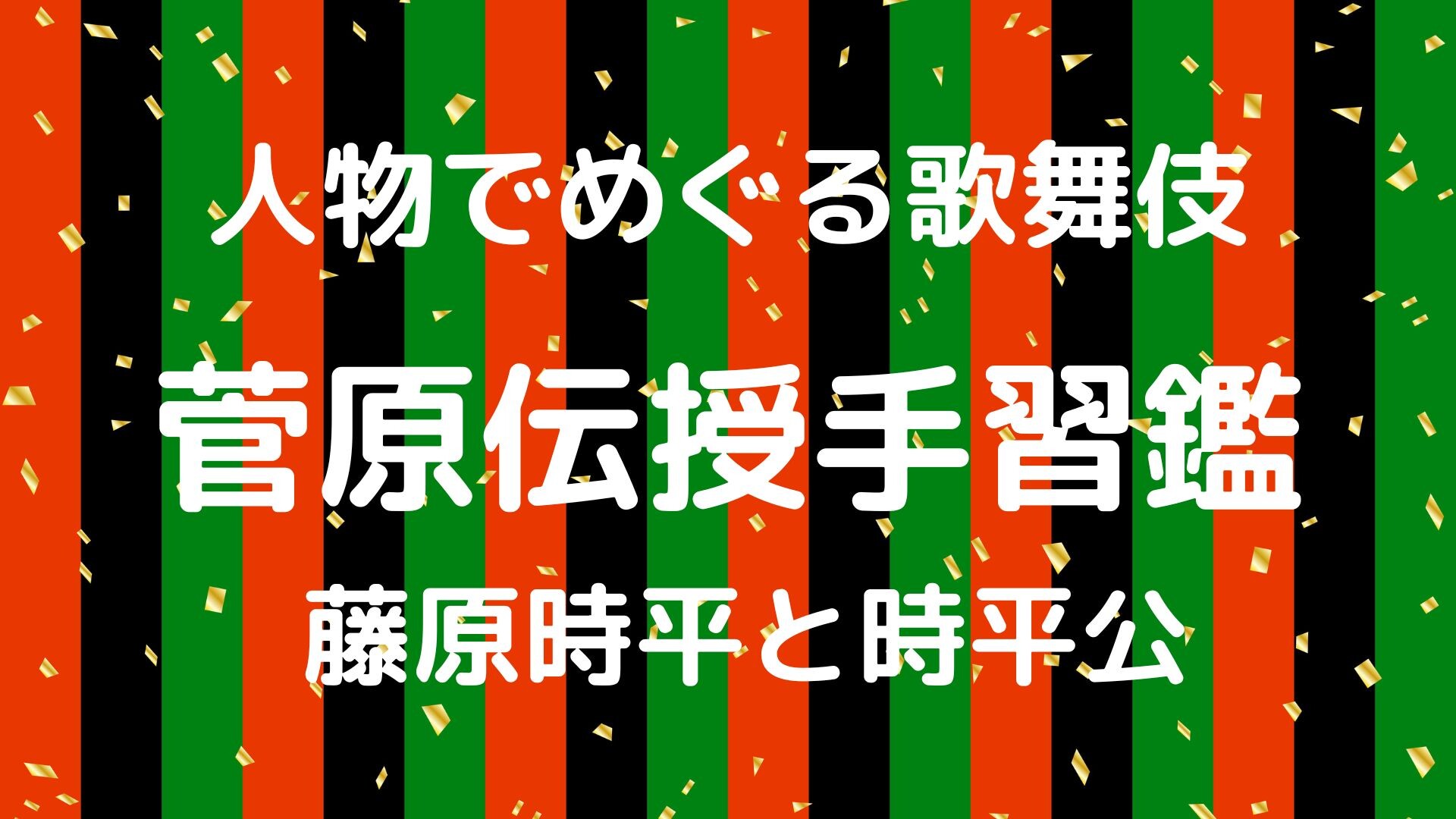 【3月ピックアップ】人物でめぐる歌舞伎.jpg