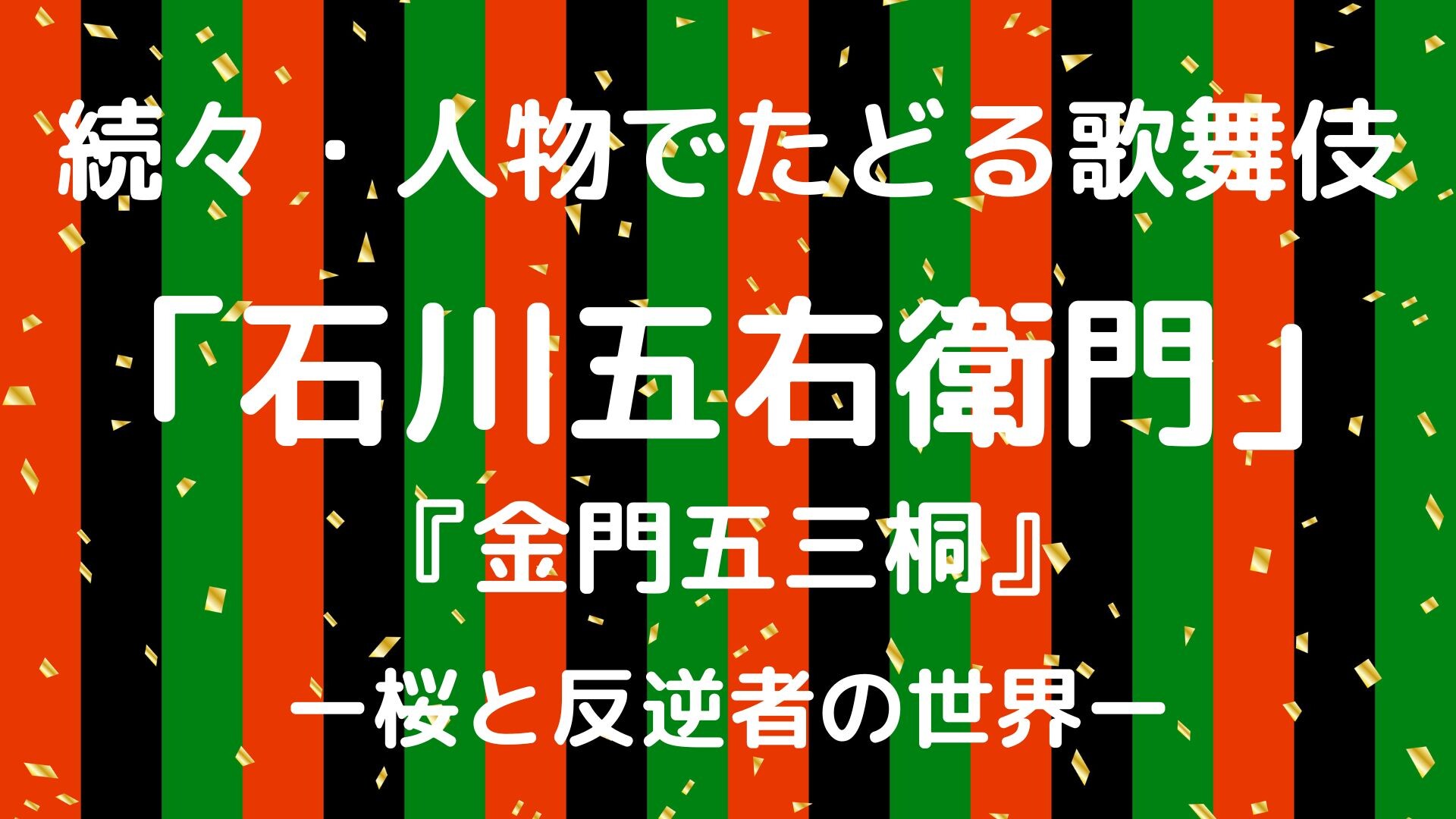 【3月ピックアップ】人物でめぐる歌舞伎.jpg