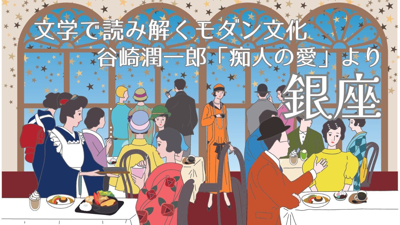 【5月ピックアップ】モダン文化「銀座」.jpg