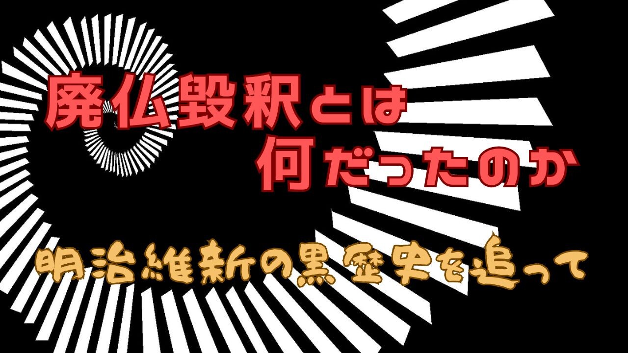 【4月ピックアップ】廃仏毀釈とは何だったのか.jpg