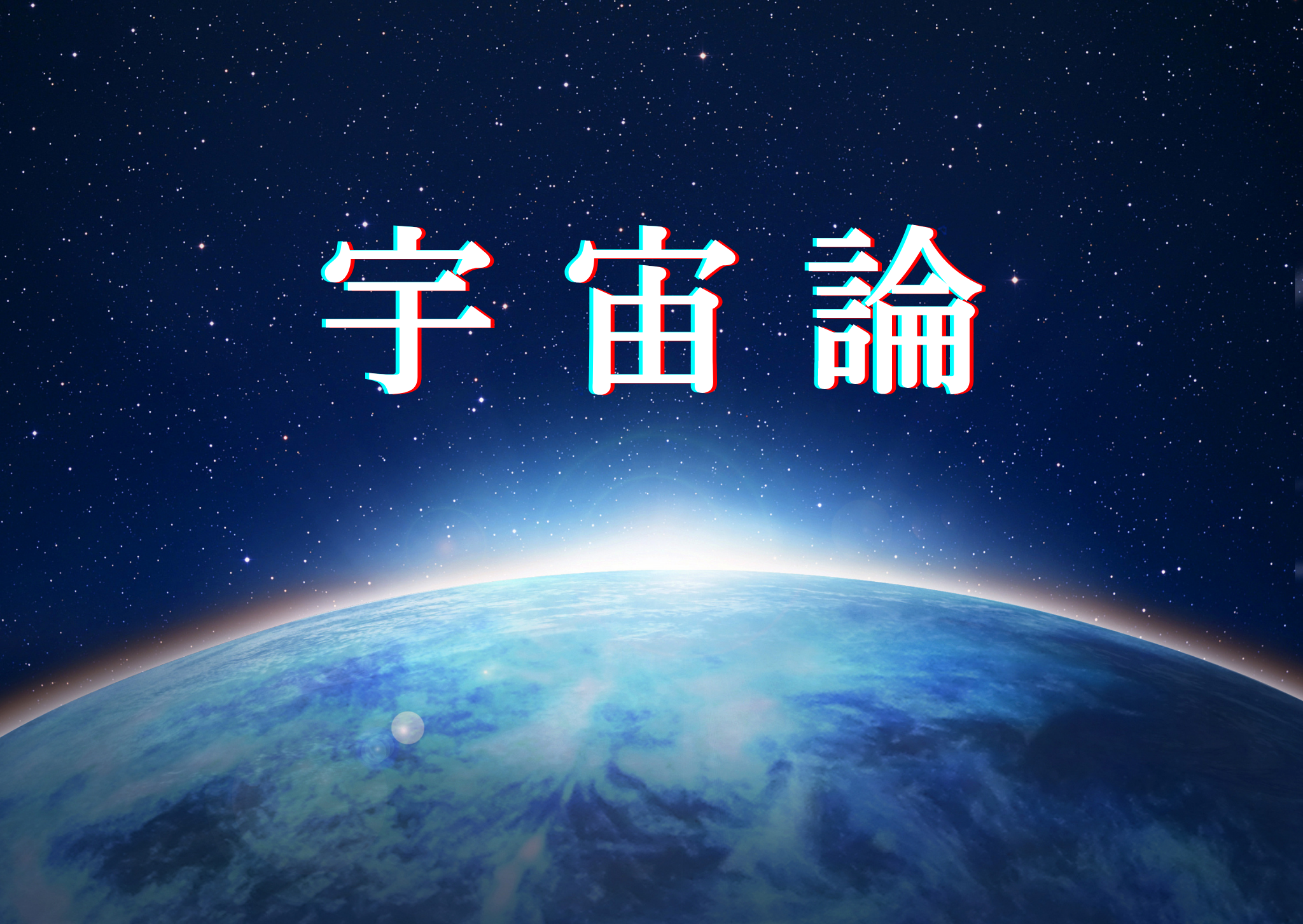 【文字入】宇宙論.png