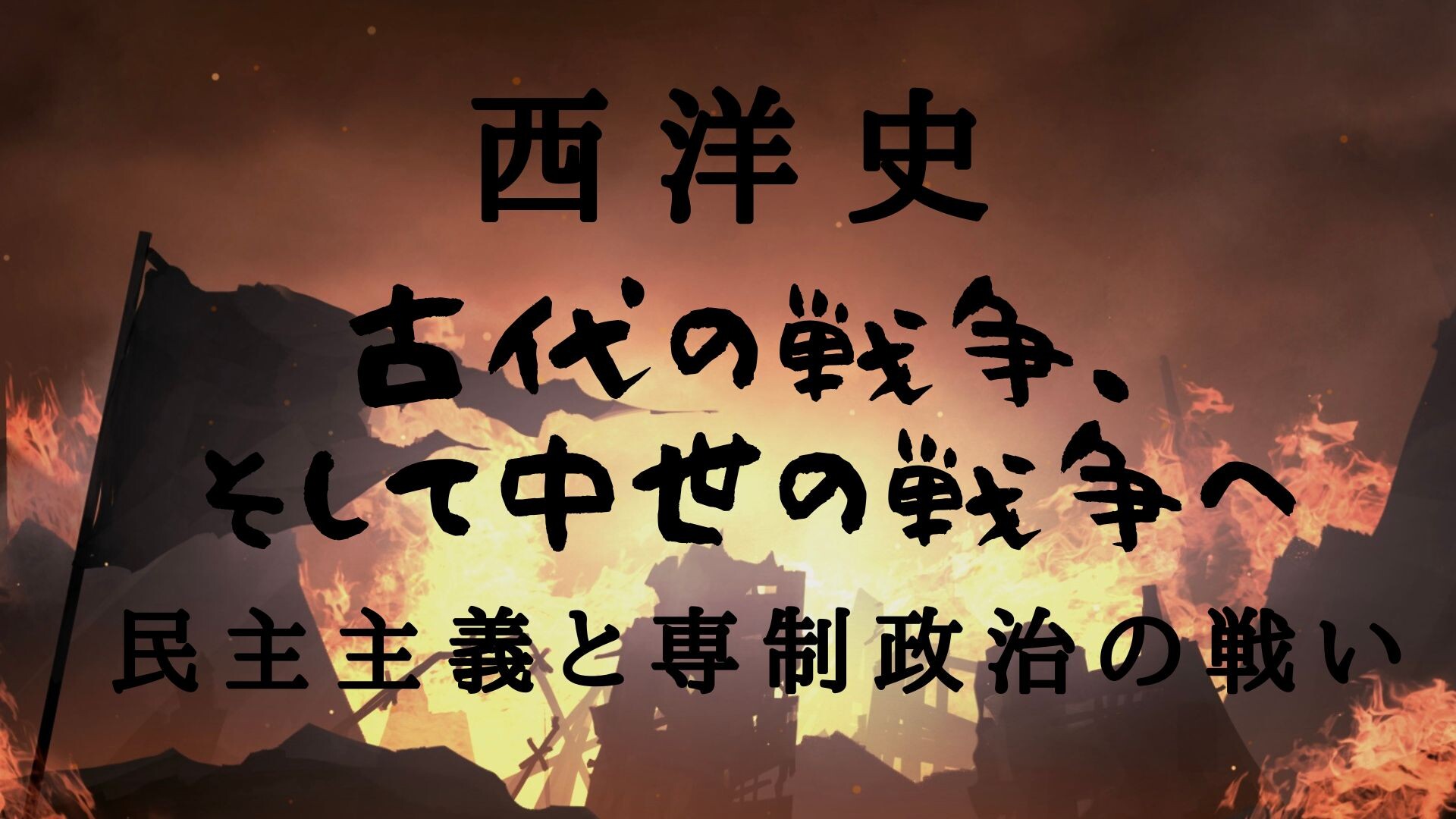 【4月ピックアップ】西洋史.jpg