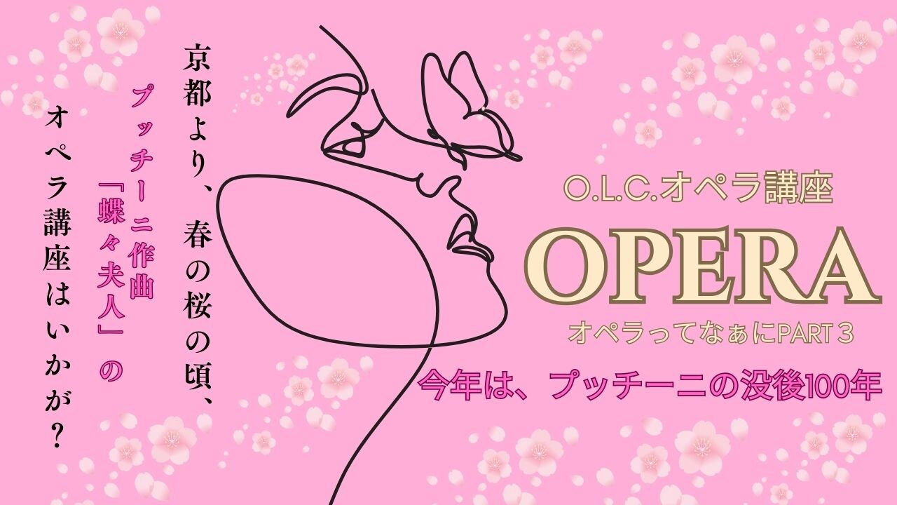【大学HPサムネイル（見逃し配信用）】O.L.C.オペラ.jpg