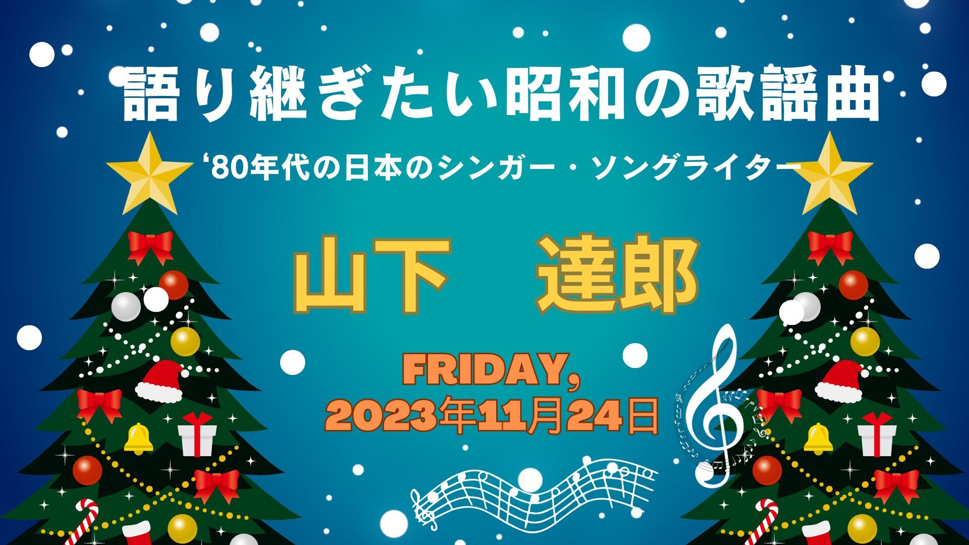 【11月ピックアップ】（完成版）昭和の歌謡曲「山下達郎」_24348152.jpg