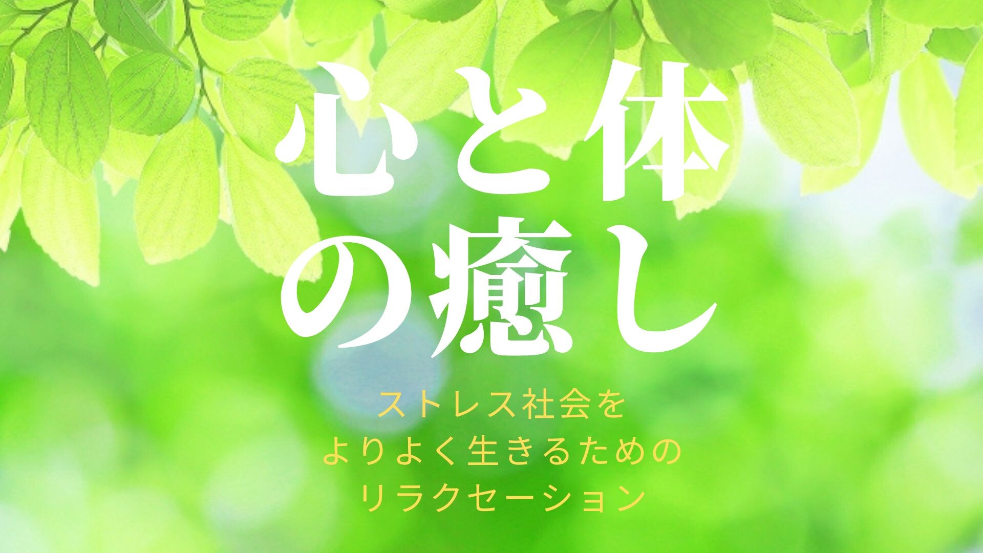 【1月ピックアップ】心と体の癒し「リラクセーション」.jpg