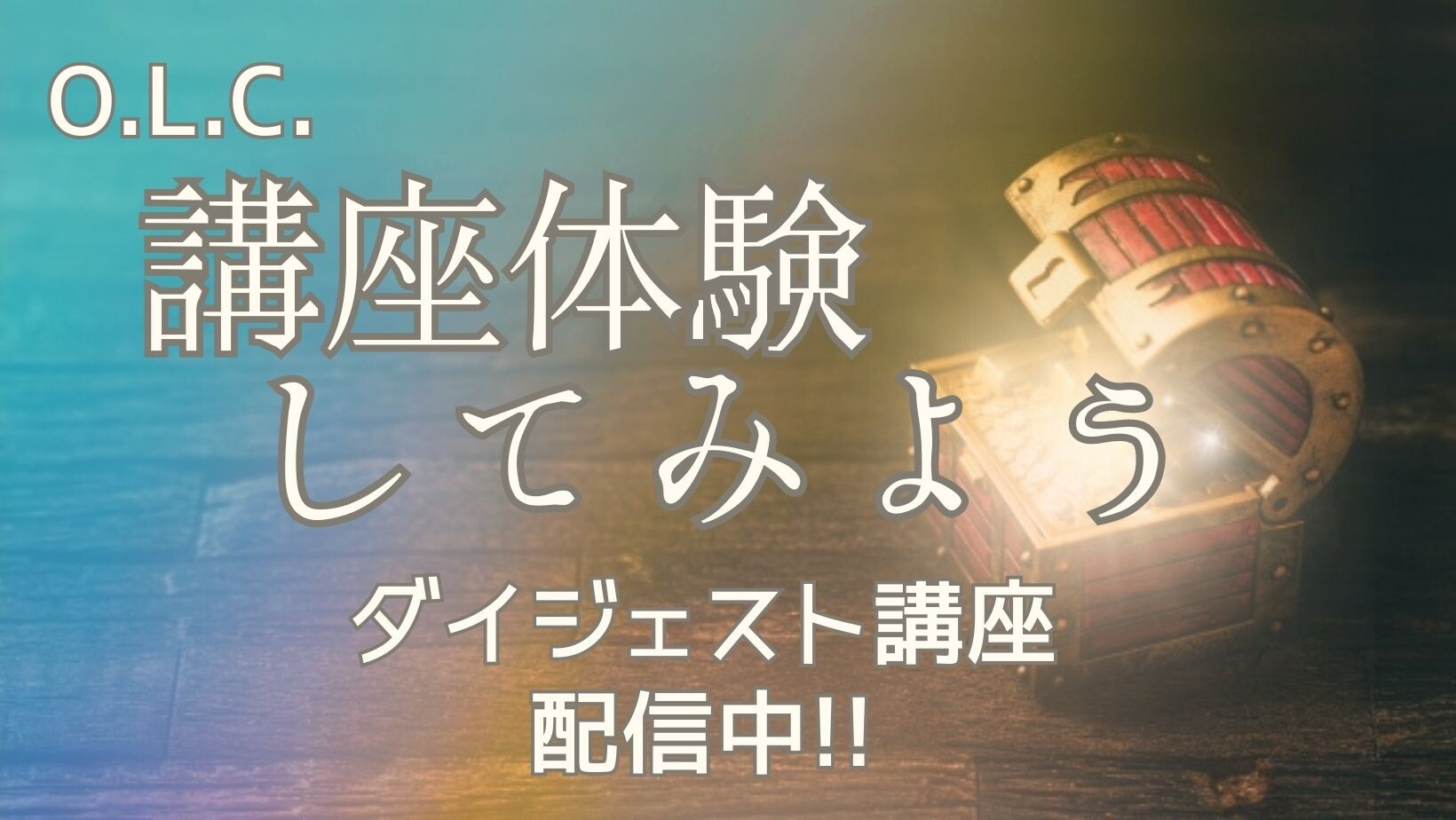 【ピックアップ】(完成版)講座体験動画配信中!!「宝箱」_3736169_s.jpg