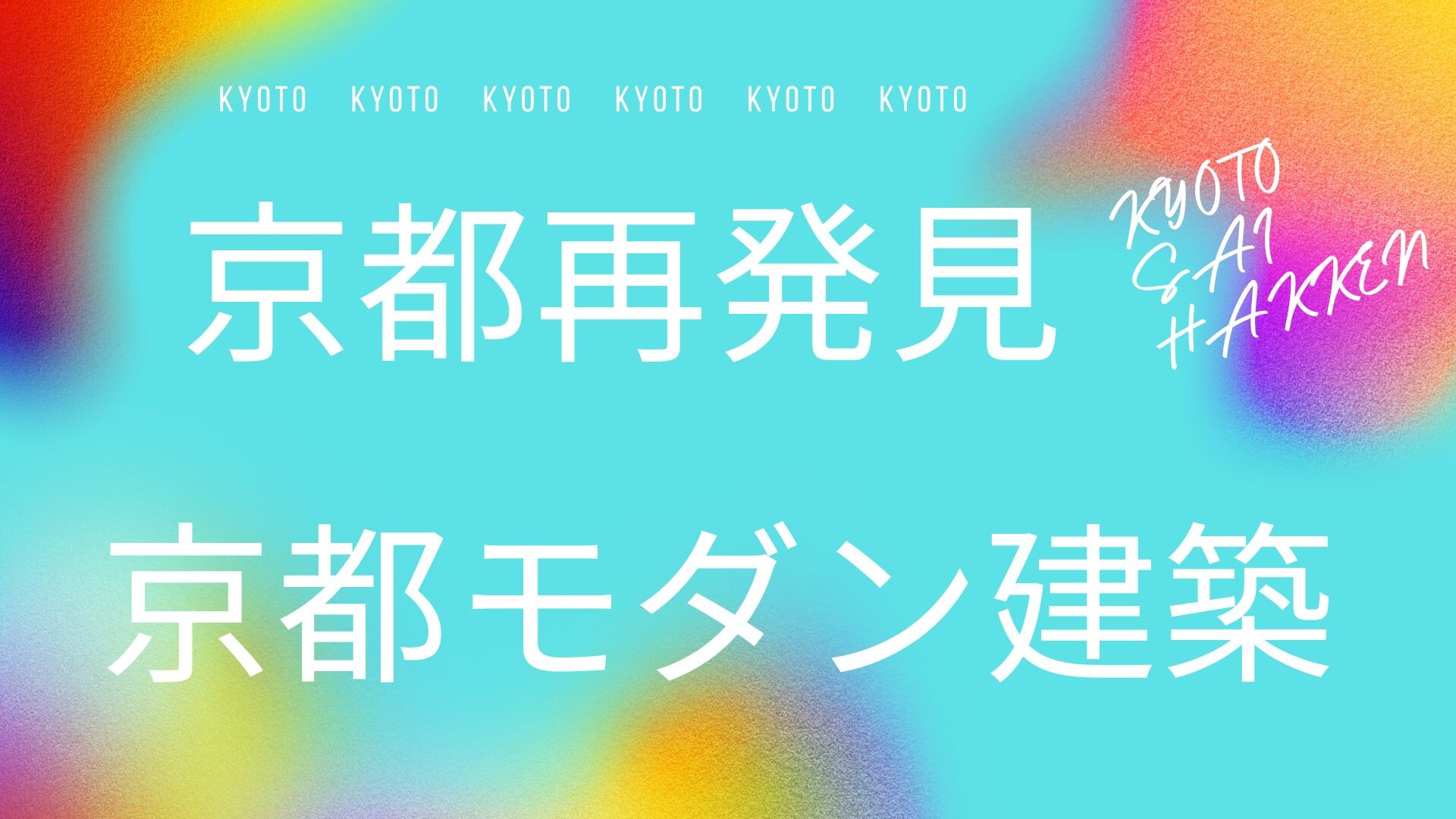 【10月ピックアップ】京都再発見.jpg