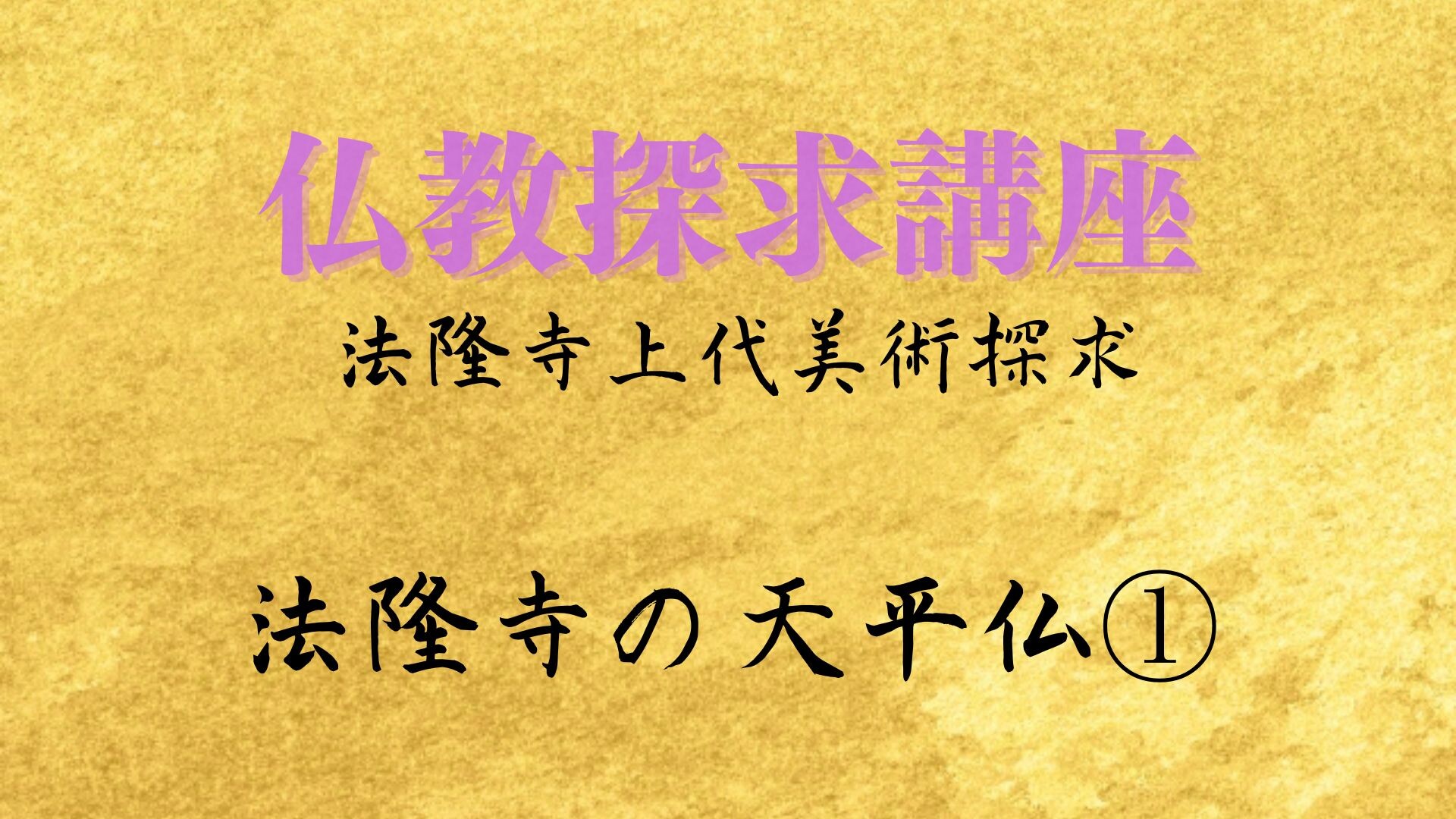 【8月ピックアップ】仏教探求講座.jpg