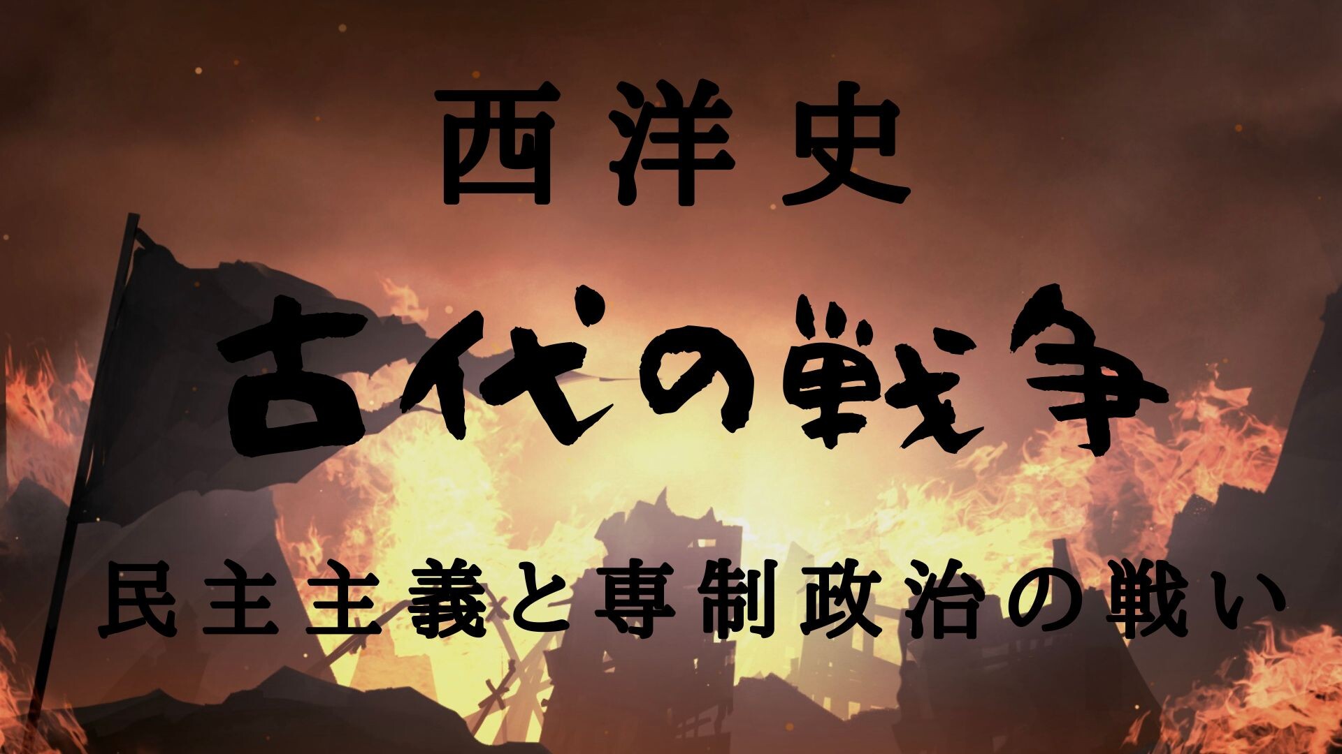 【10月ピックアップ】（完成版）西洋史「古代の戦争」_22778100.jpg
