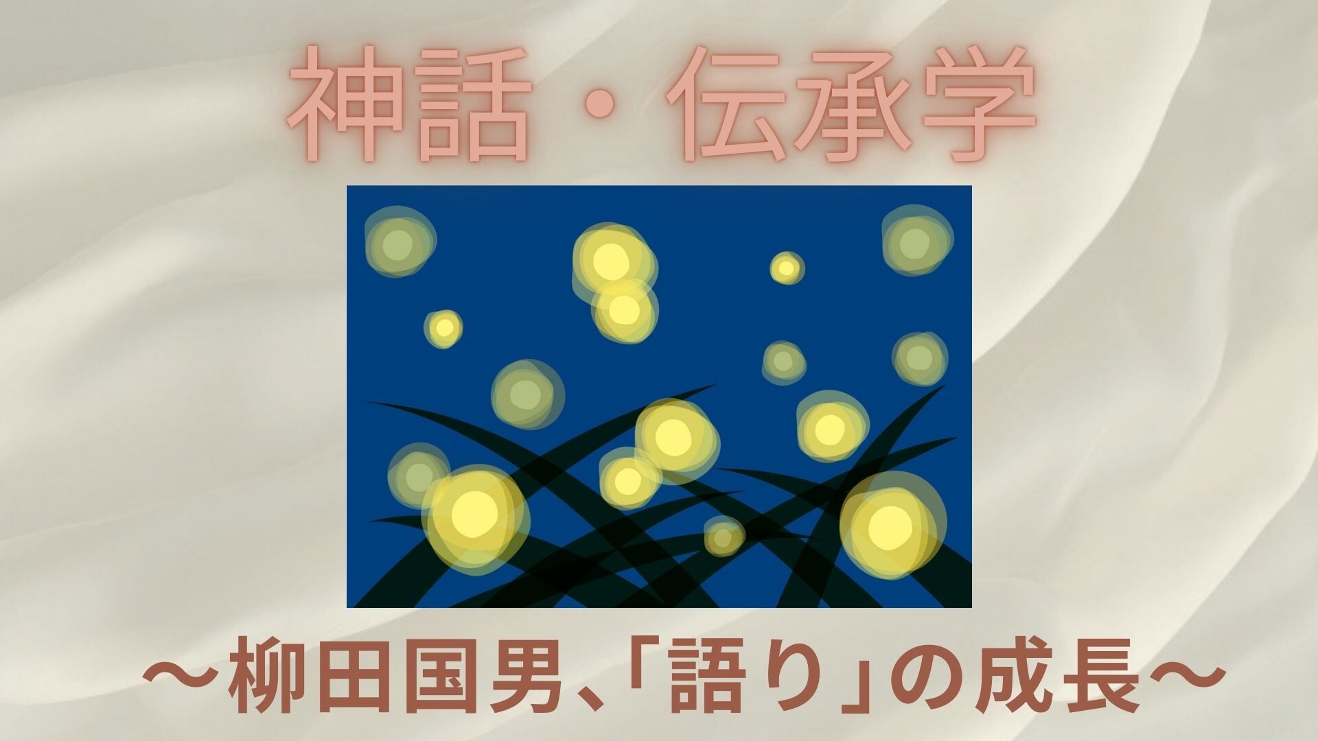 【3月ピックアップ】神道・伝承学.jpg