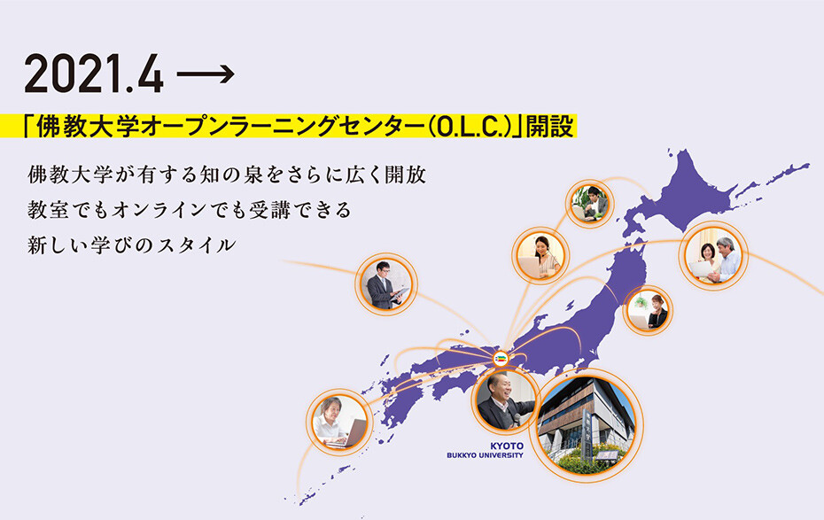 佛教大学が有する知の泉をさらに広く開放。教室でもオンラインでも受講できる新しい学びのスタイル。